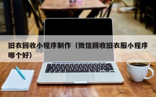 宣汉旧衣回收小程序制作（微信回收旧衣服小程序哪个好）