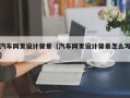 宣汉汽车网页设计背景（汽车网页设计背景怎么写）