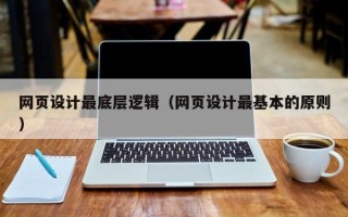 宣汉网页设计最底层逻辑（网页设计最基本的原则）