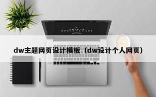宣汉dw主题网页设计模板（dw设计个人网页）