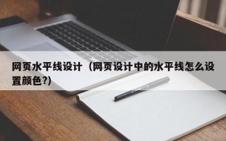宣汉网页水平线设计（网页设计中的水平线怎么设置颜色?）