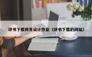 宣汉评书下载网页设计作业（评书下载的网站）
