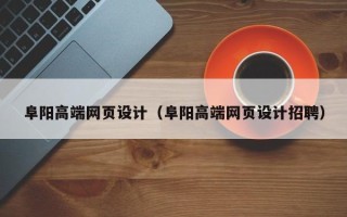 宣汉阜阳高端网页设计（阜阳高端网页设计招聘）