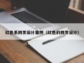 宣汉红色系网页设计案例（红色的网页设计）