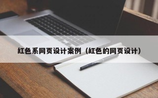 宣汉红色系网页设计案例（红色的网页设计）