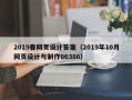 宣汉2019春网页设计答案（2019年10月网页设计与制作06386）