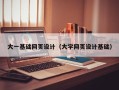 宣汉大一基础网页设计（大学网页设计基础）