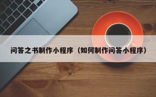 宣汉问答之书制作小程序（如何制作问答小程序）