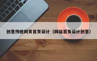 宣汉创意传统网页首页设计（网站首页设计创意）