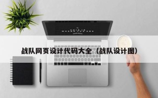 宣汉战队网页设计代码大全（战队设计图）