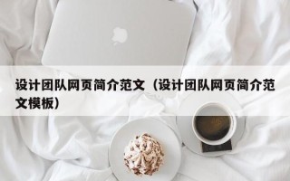 宣汉设计团队网页简介范文（设计团队网页简介范文模板）