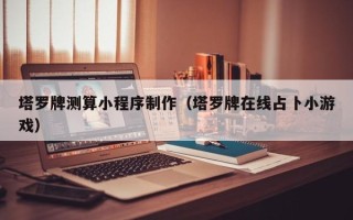宣汉塔罗牌测算小程序制作（塔罗牌在线占卜小游戏）