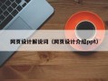 宣汉网页设计解说词（网页设计介绍ppt）