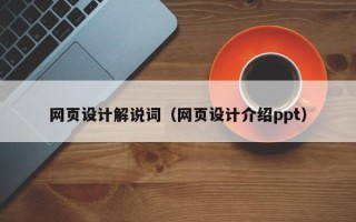 宣汉网页设计解说词（网页设计介绍ppt）