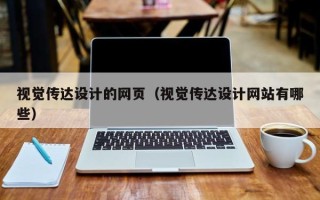 宣汉视觉传达设计的网页（视觉传达设计网站有哪些）