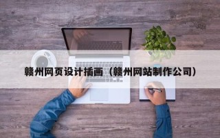 宣汉赣州网页设计插画（赣州网站制作公司）