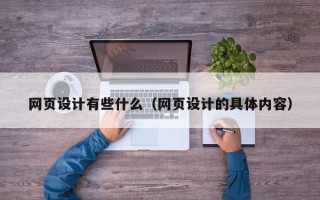 宣汉网页设计有些什么（网页设计的具体内容）