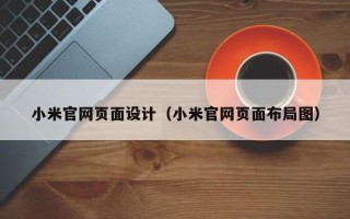 宣汉小米官网页面设计（小米官网页面布局图）