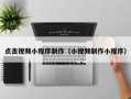 宣汉点击视频小程序制作（小视频制作小程序）