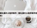 宣汉婚礼图片小程序制作（婚礼图片小程序制作软件）