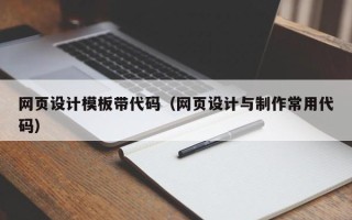 宣汉网页设计模板带代码（网页设计与制作常用代码）