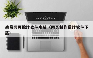 宣汉简易网页设计软件电脑（网页制作设计软件下载）