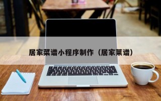 宣汉居家菜谱小程序制作（居家莱谱）
