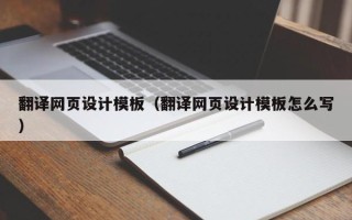 宣汉翻译网页设计模板（翻译网页设计模板怎么写）