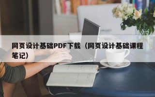 宣汉网页设计基础PDF下载（网页设计基础课程笔记）